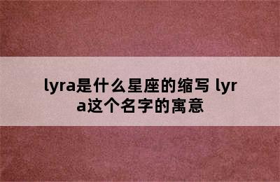 lyra是什么星座的缩写 lyra这个名字的寓意